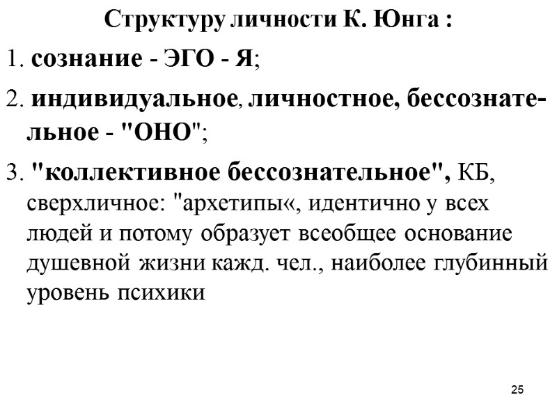 25 Структуру личности К. Юнга :  1. сознание - ЭГО - Я; 